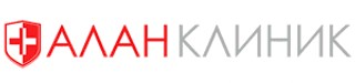 Алан Клиник