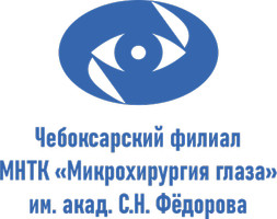 Чебоксарский филиал МНТК Микрохирургия глаза им. акад. С.Н. Фёдорова