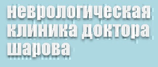 Неврологическая клиника доктора Шарова