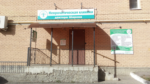 Неврологическая клиника доктора Шарова