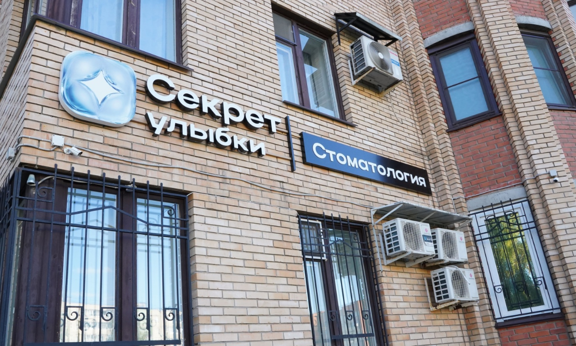 Стоматологическая клиника Секрет улыбки